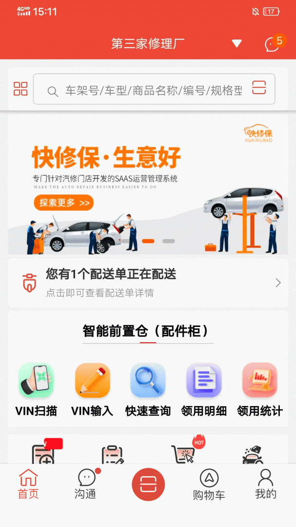 快修保客户端最新版