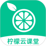 柠檬云课堂官方版