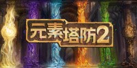 元素塔防2