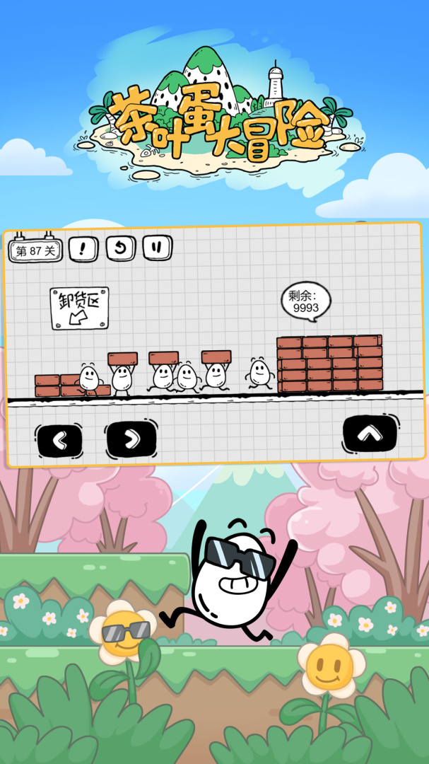 茶叶蛋大冒险全通关版