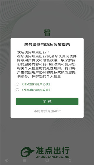 准点出行app滕州