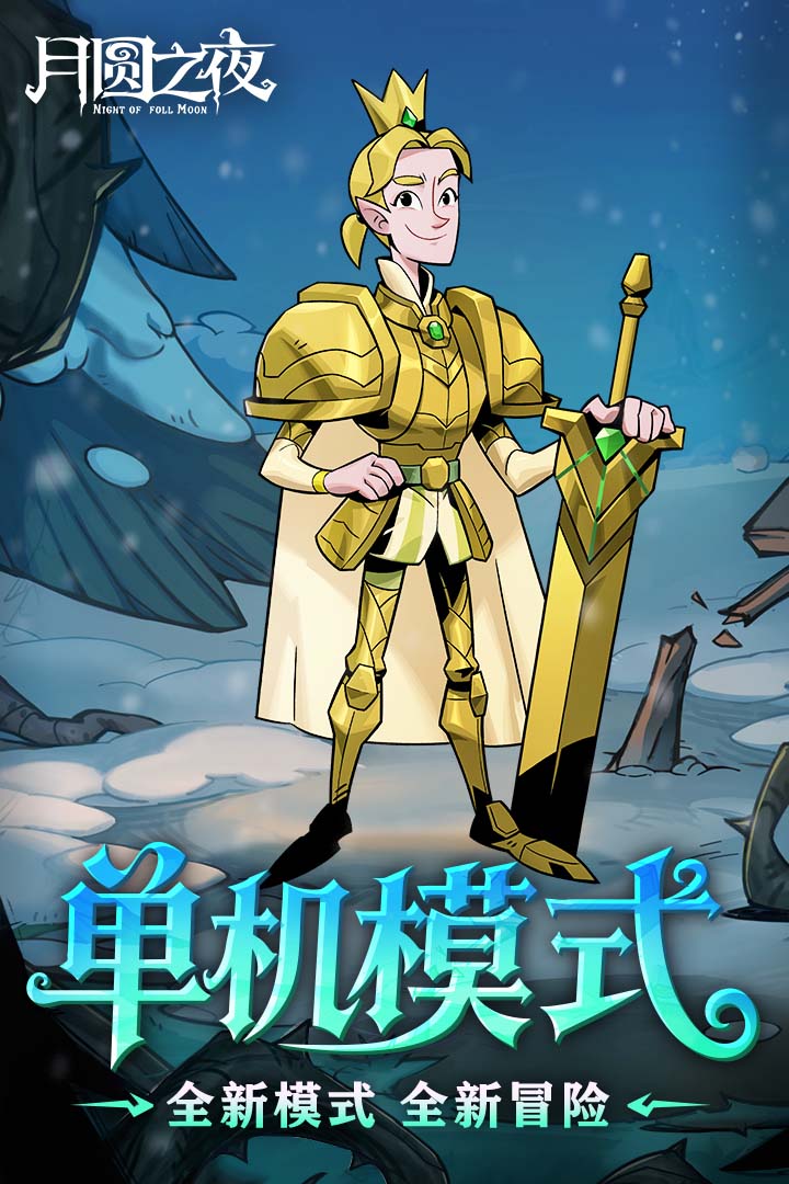 月圆之夜九游版