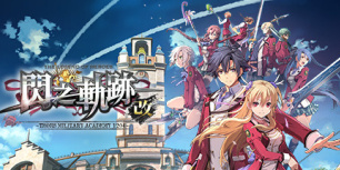 英雄传说：闪之轨迹1改