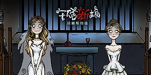 沃姆斯传说：午夜新娘