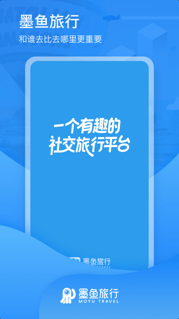 墨鱼旅行官方版app