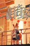 三相奇谈