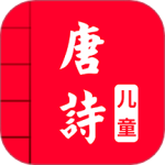 儿童唐诗三百首