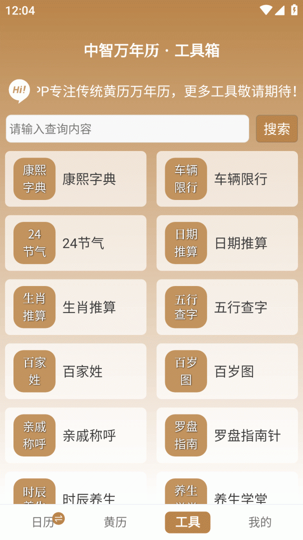 中智万年历