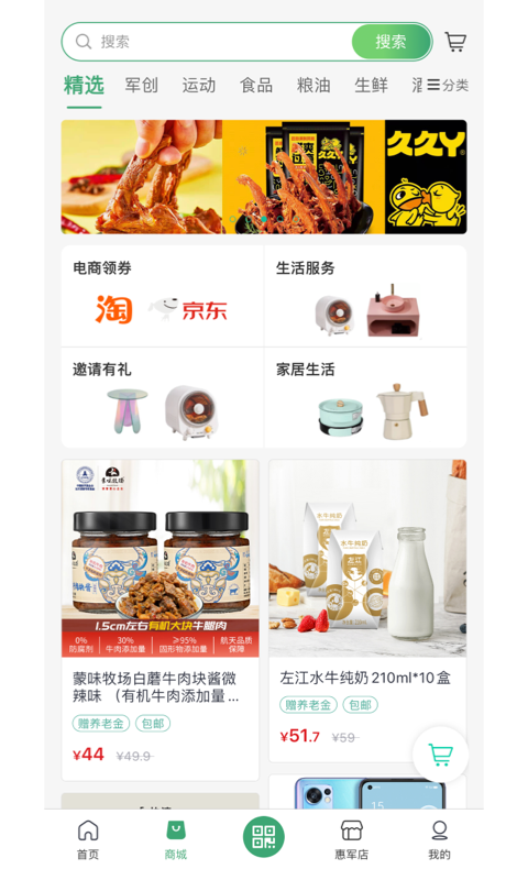惠军生活app