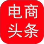 电商头条