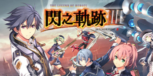 英雄传说：闪之轨迹3