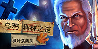 乌鸦森林之谜:枫叶溪幽灵