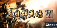 三国群英传6