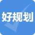 好规划官方正版