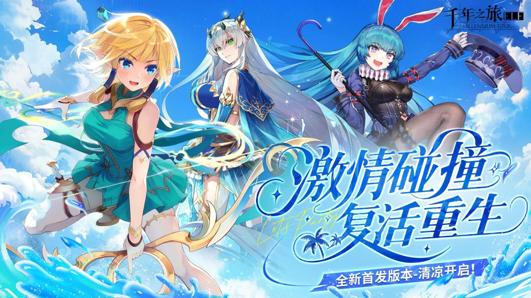 千年之旅vivo版