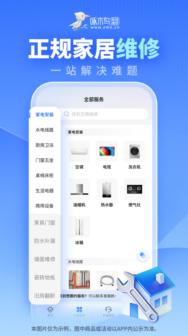 啄木鸟家庭维修app