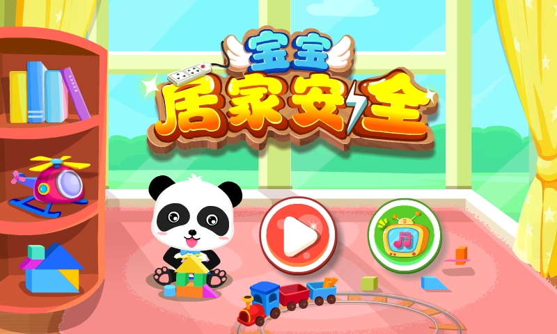 宝宝居家安全官方版