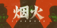 烟火