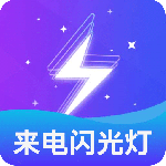 闪光灯官方版app