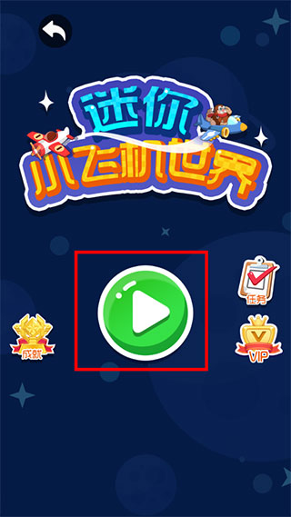 迷你小飞机世界手游