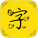 免费字体最新版
