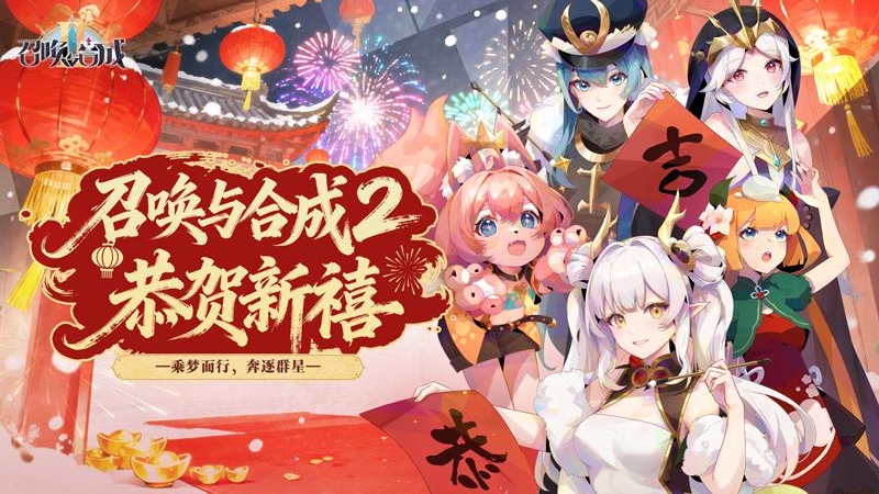 召唤与合成2腾讯版