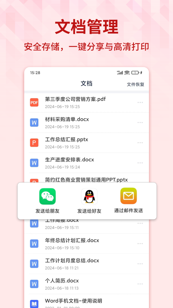 Word手机文档app官方版