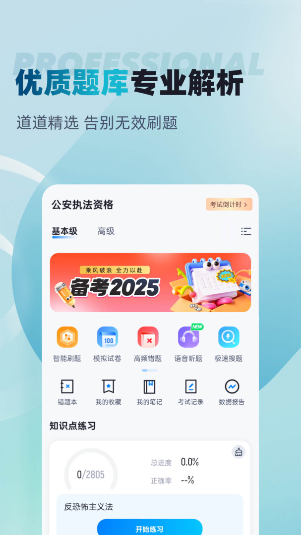 公安执法资格考试聚题库