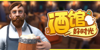 酒馆好时光