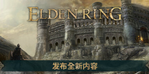 艾尔登法环