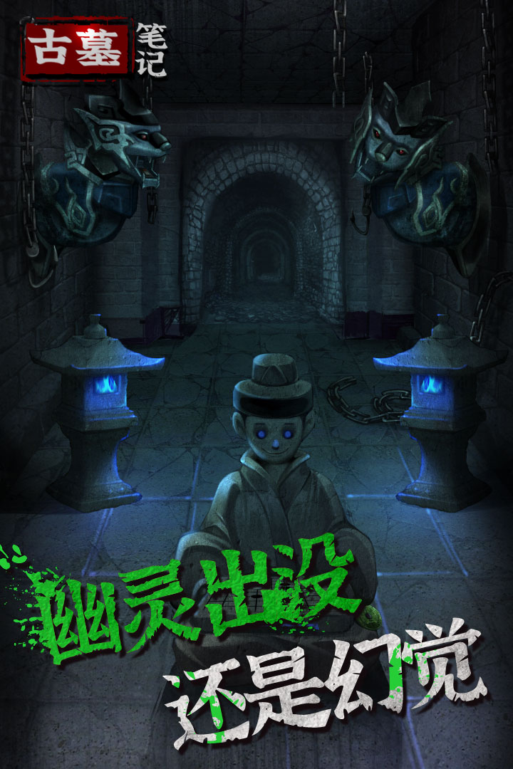 古墓笔记九游版