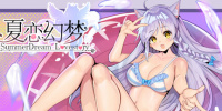 夏恋幻梦