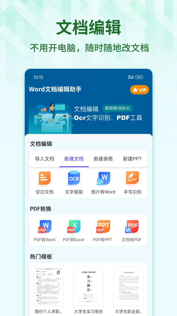Word手机文档app官方版