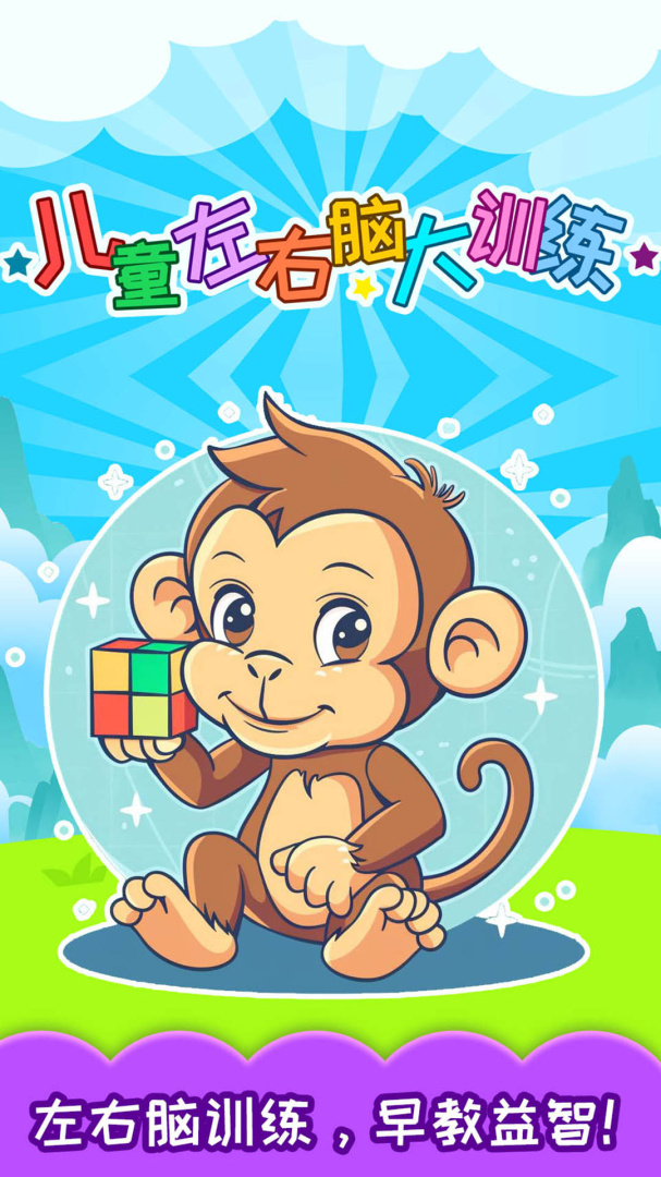 儿童左右脑大训练官方版