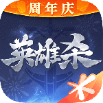英雄杀腾讯版