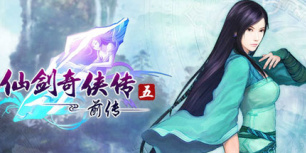 仙剑奇侠传五 前传