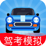 驾考模拟：老司机之路九游版