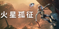 火星孤征