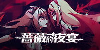 蔷薇的夜宴