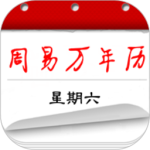 周易万年历官方版