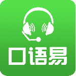 口语易app官方版