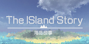 海岛故事