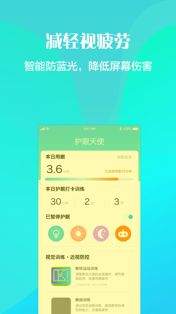 护眼天使app