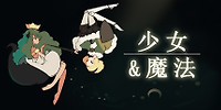 少女与魔法
