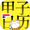 甲子日历最新版