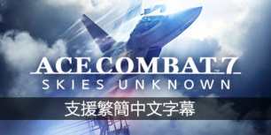 空战奇兵7：未知天际