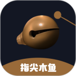 指尖木鱼软件最新版本