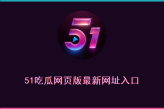 51吃瓜网页版最新网址入口 51cg网页版最新入口地址