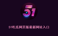 51吃瓜网页版最新网址入口 51cg网页版最新入口地址
