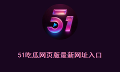 51吃瓜网页版最新网址入口 51cg网页版最新入口地址